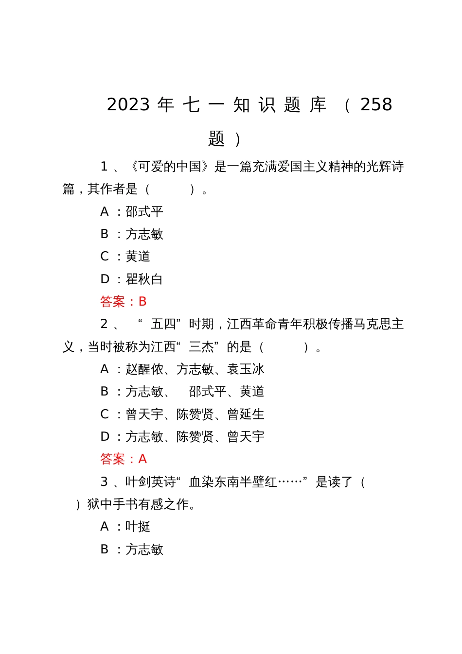 2023年七一知识题库（258题）_第1页