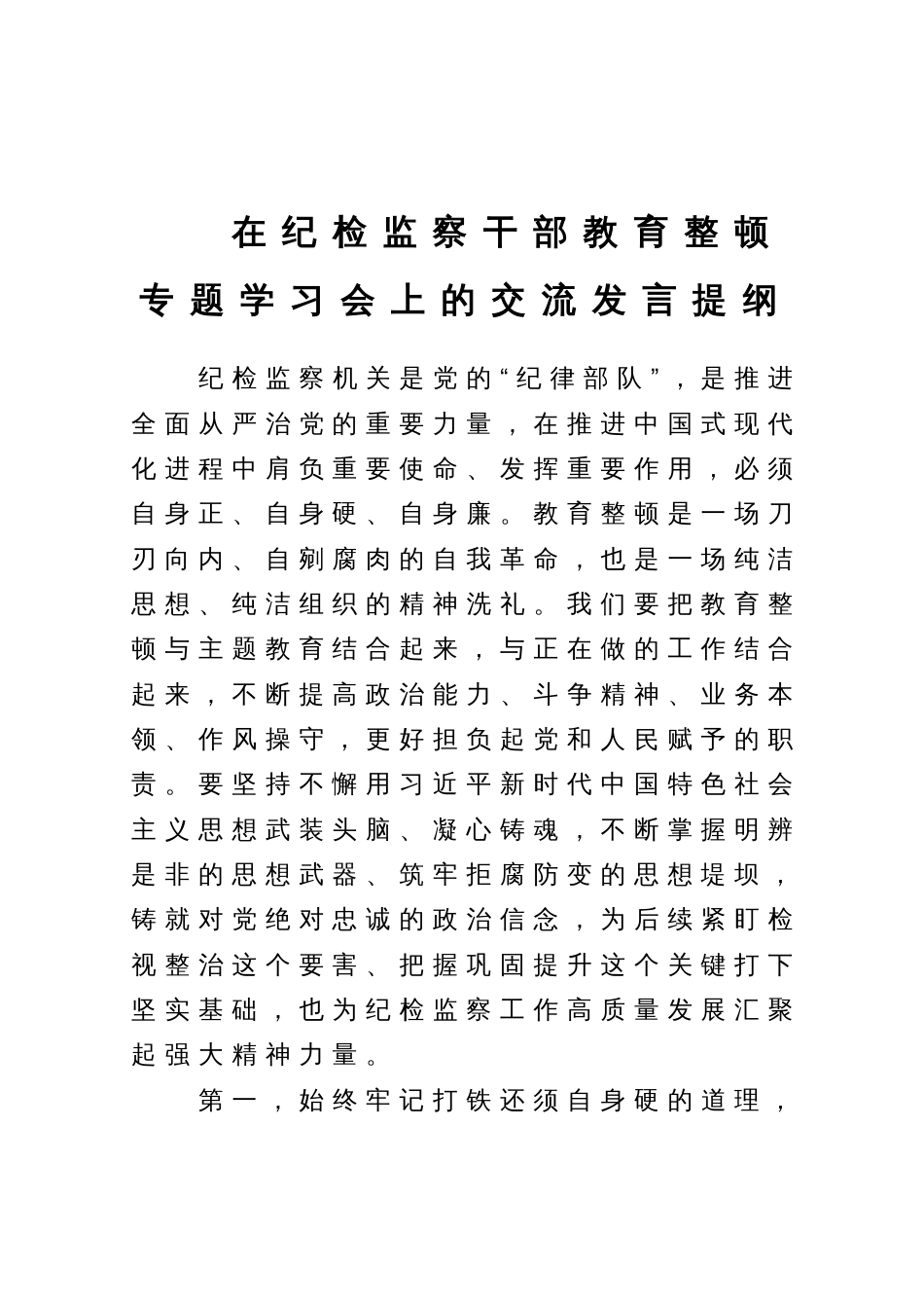 在纪检监察干部教育整顿专题学习会上的交流发言提纲_第1页