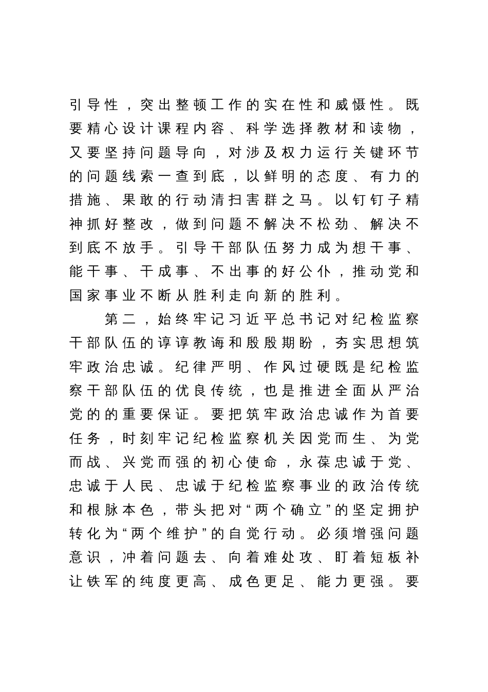 在纪检监察干部教育整顿专题学习会上的交流发言提纲_第3页