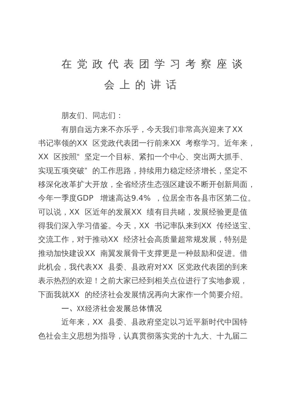 在党政代表团学习考察座谈会上的讲话_第1页