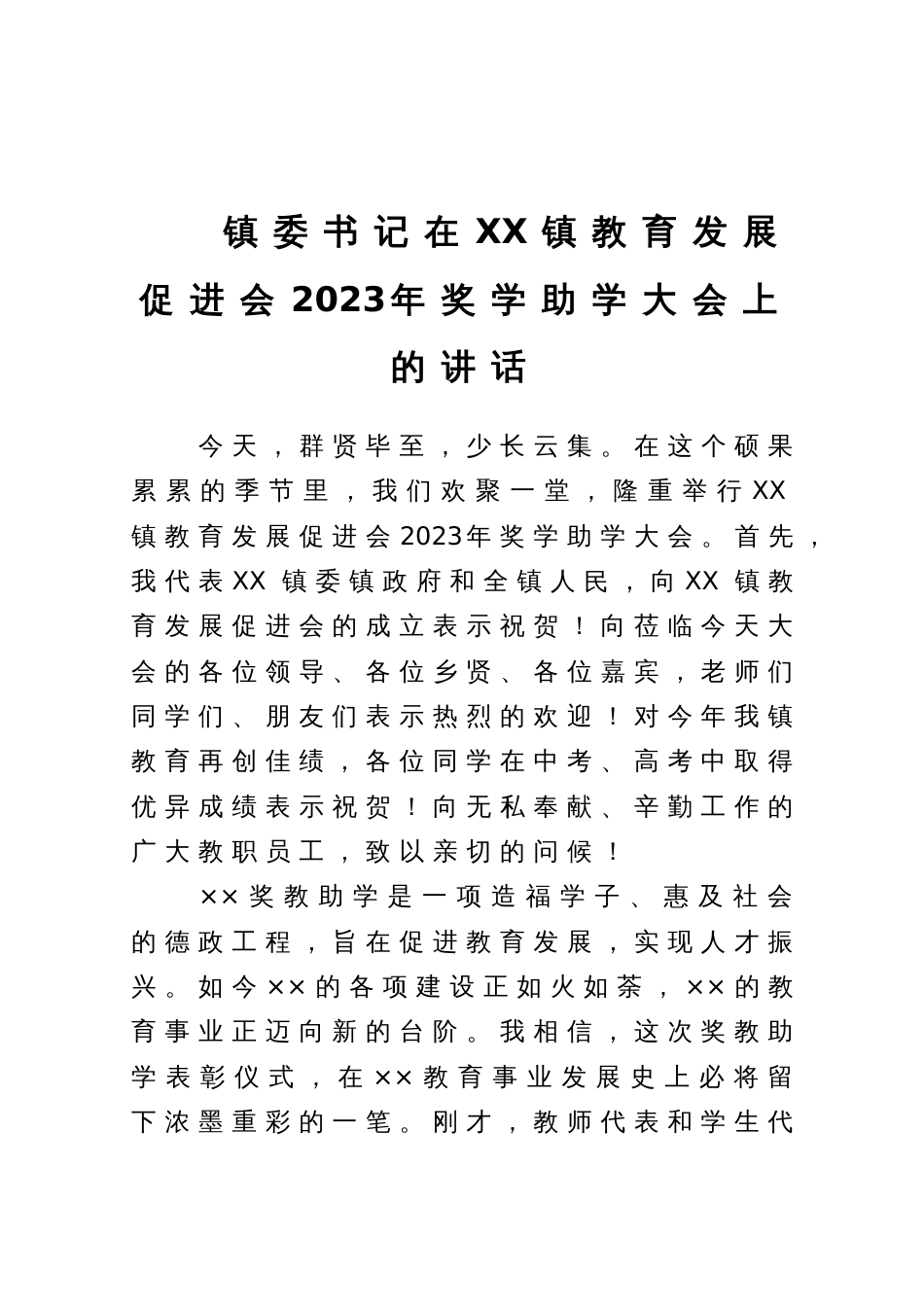 镇委书记在XX镇教育发展促进会2023年奖学助学大会上的讲话_第1页