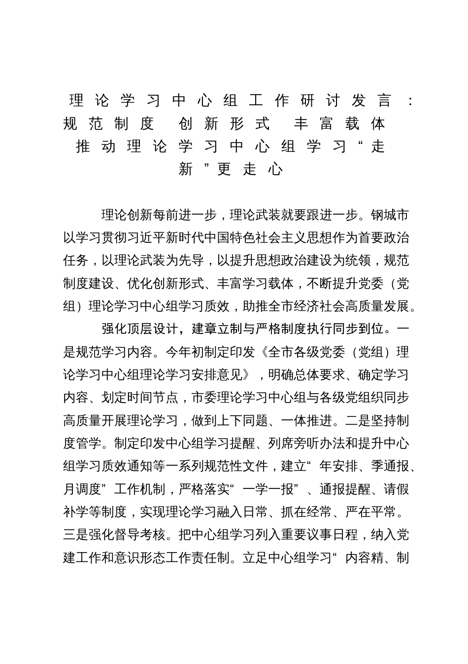 理论学习中心组工作研讨发言：规范制度 创新形式 丰富载体 推动理论学习中心组学习“走新”更走心_第1页