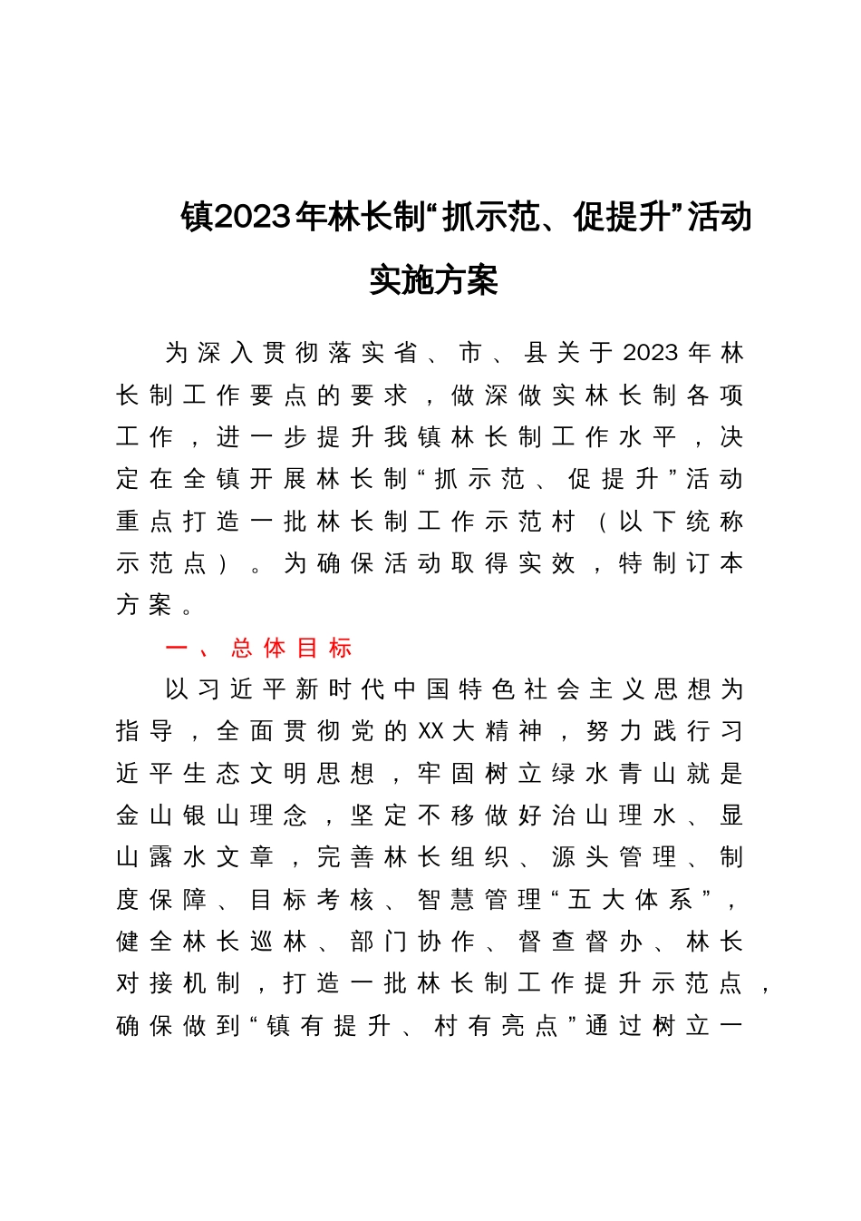 镇2023年林长制“抓示范、促提升”活动实施方案_第1页