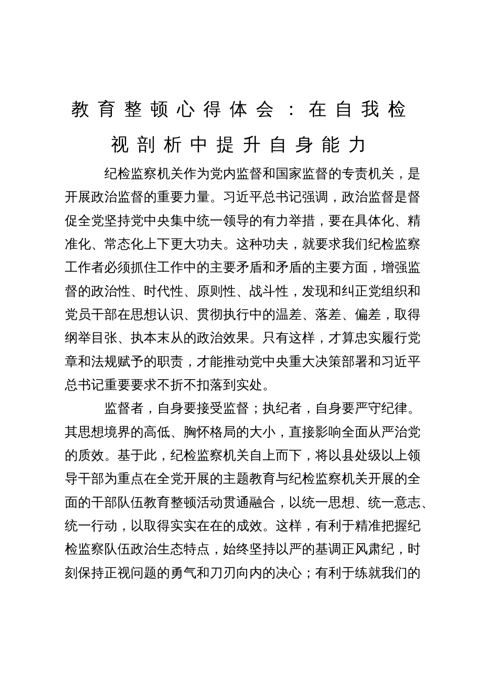 纪检监察干部队伍教育整顿心得体会：在自我检视剖析中提升自身能力_第1页