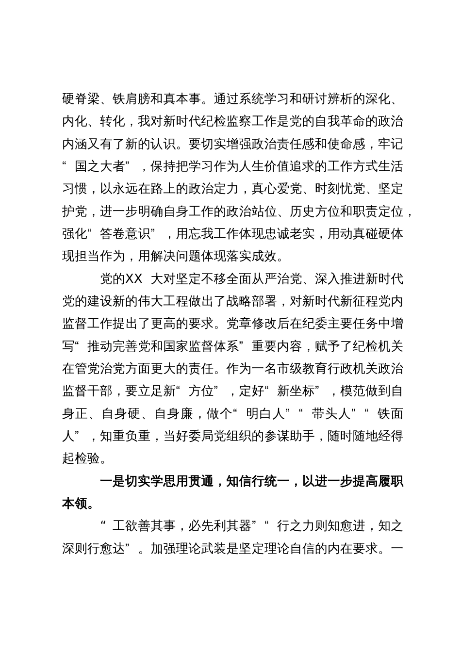 纪检监察干部队伍教育整顿心得体会：在自我检视剖析中提升自身能力_第2页