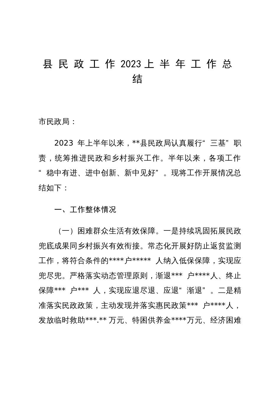 县民政工作2023上半年工作总结_第1页