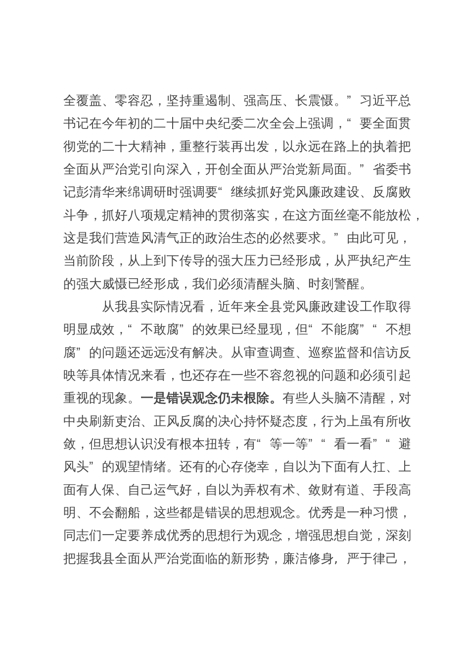 在全县党风廉政建设教育大会上所作党风廉政党课_第2页