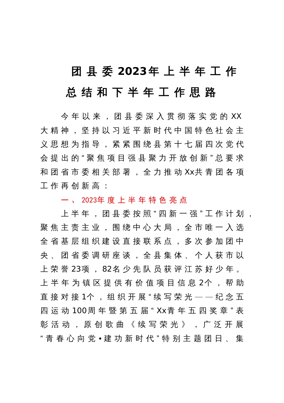 团县委2023年上半年工作总结和下半年工作思路_第1页