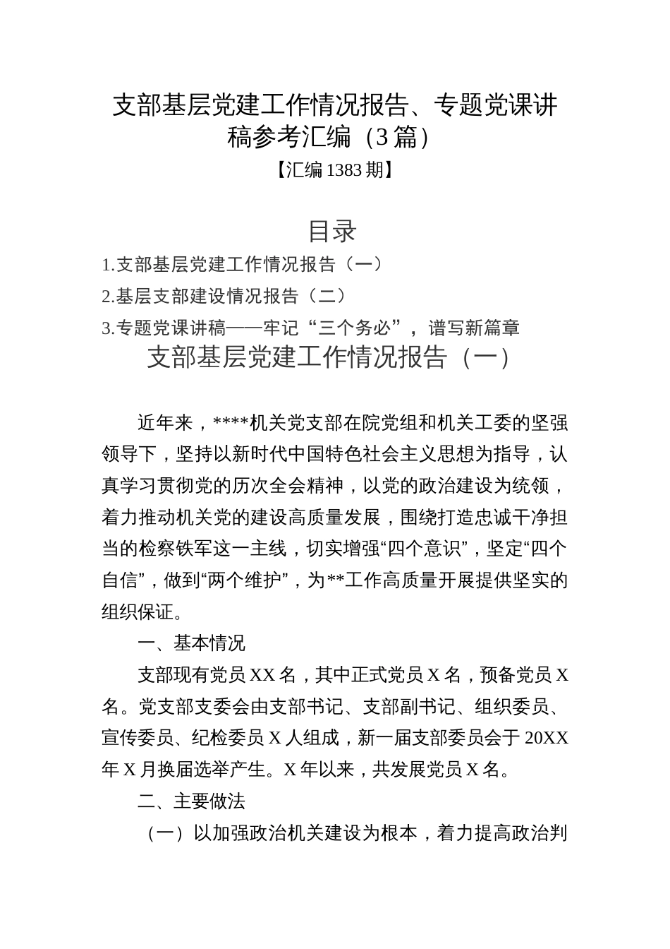 支部基层党建工作情况报告、专题党课讲稿参考汇编（3篇）_第1页