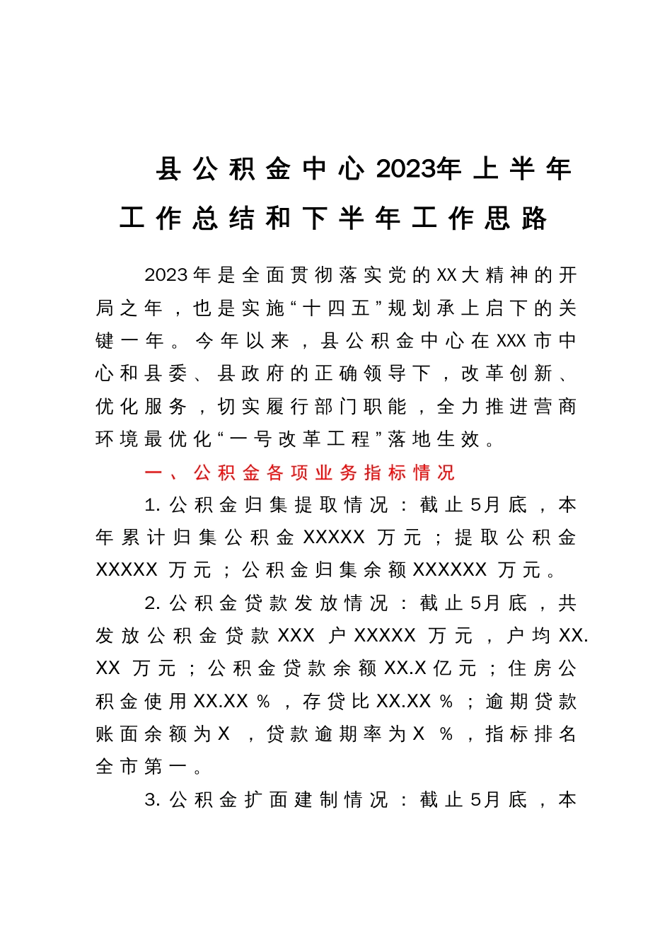 县公积金中心2023年上半年工作总结和下半年工作思路_第1页