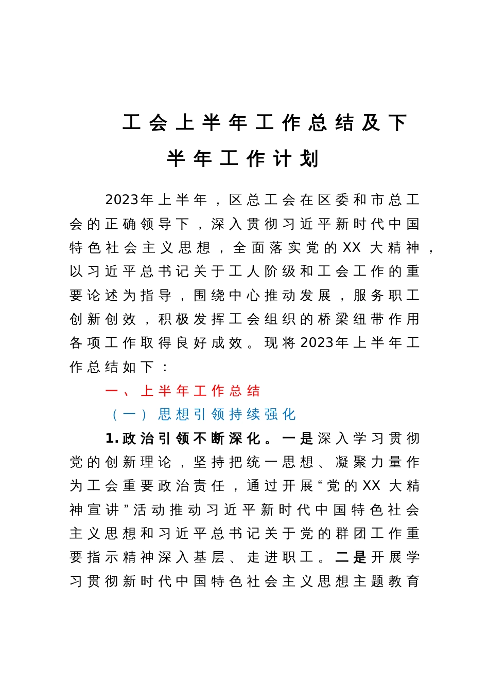 区总工会上半年工作总结及下半年工作计划_第1页