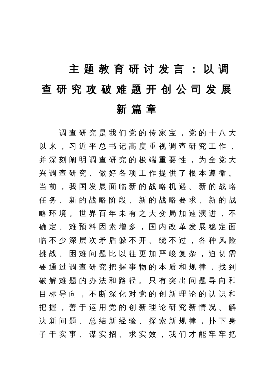 主题教育研讨发言：以调查研究攻破难题开创公司发展新篇章_第1页