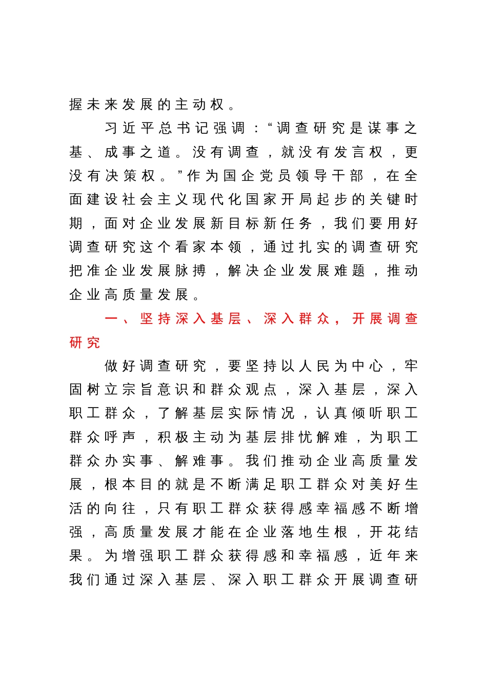 主题教育研讨发言：以调查研究攻破难题开创公司发展新篇章_第2页