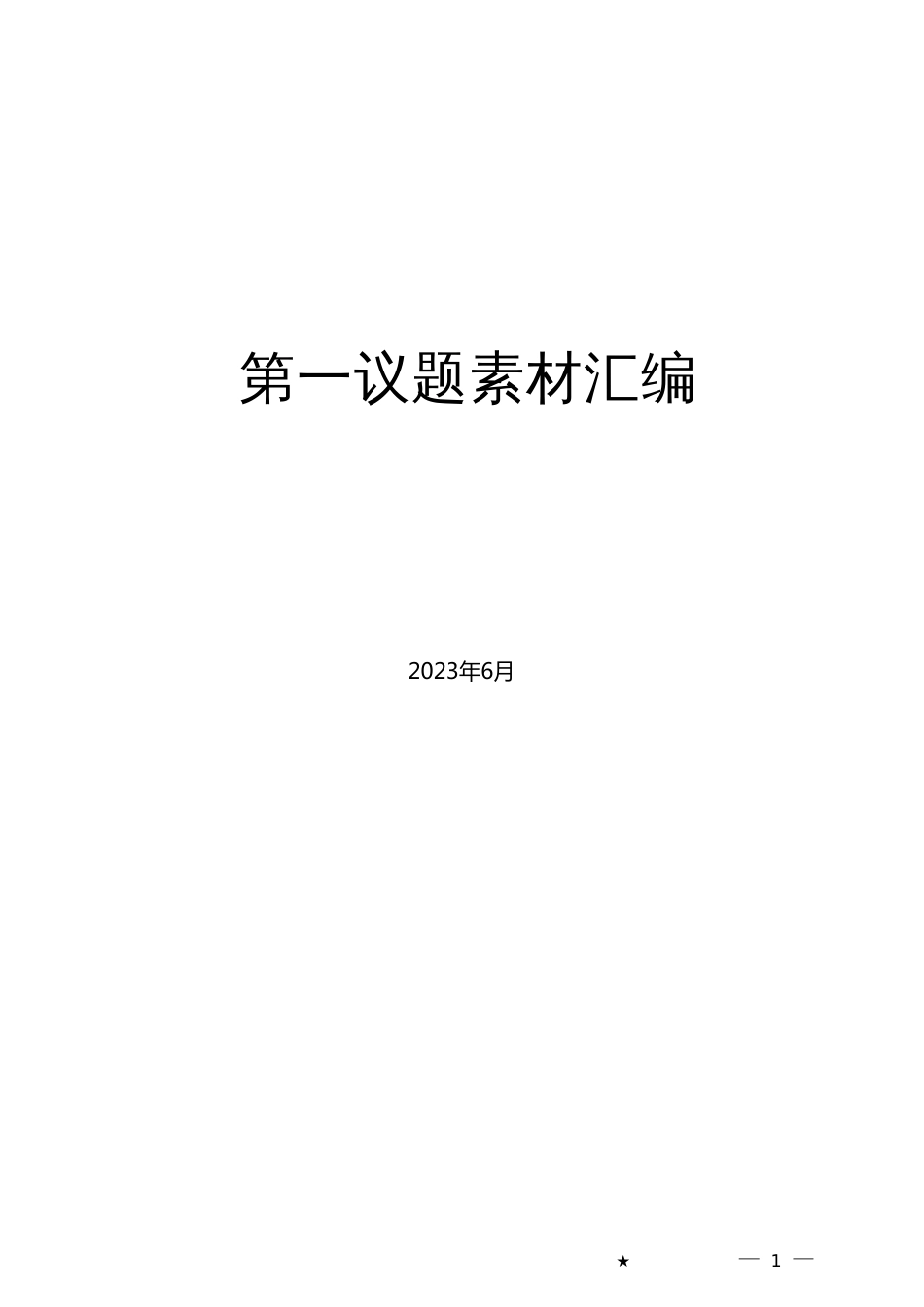 （17篇）“第一议题”制度素材汇编_第1页