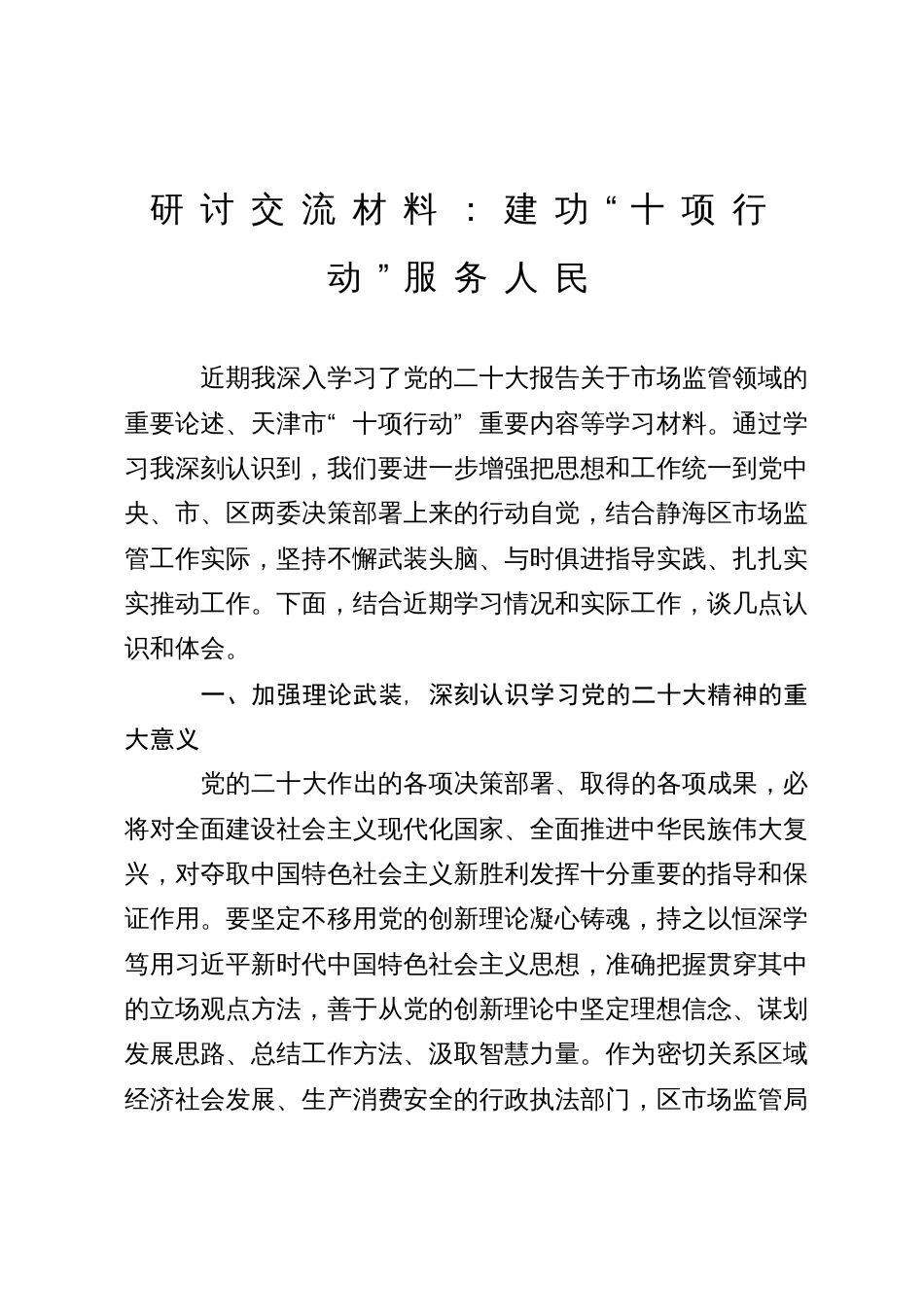 研讨交流材料：建功“十项行动”服务人民_第1页