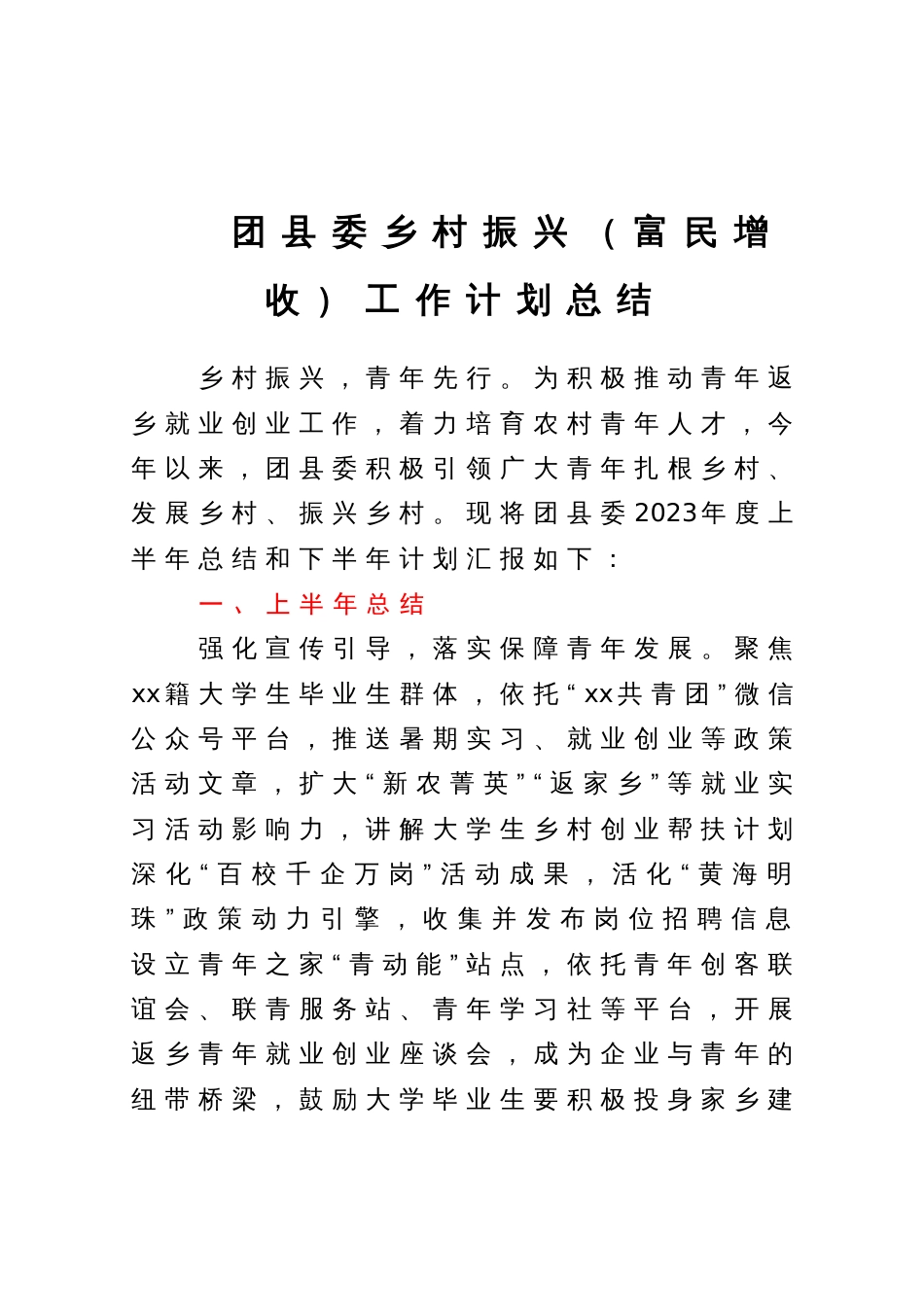 团县委乡村振兴（富民增收）工作计划总结_第1页