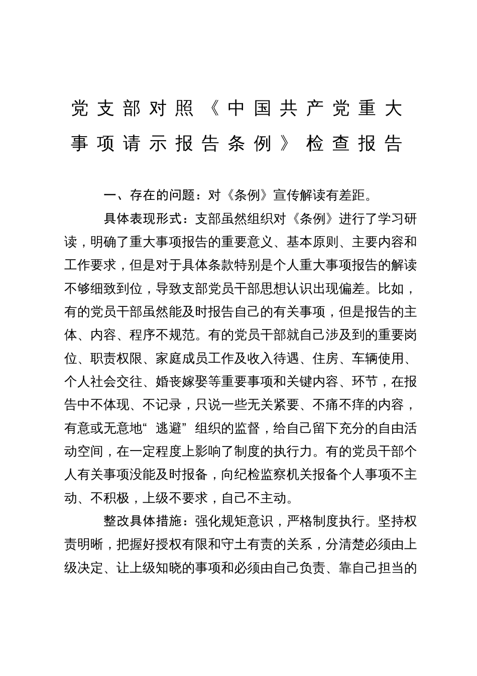 党支部对照《中国共产党重大事项请示报告条例》检查报告_第1页