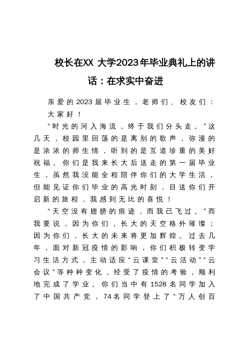 校长在大学2023年毕业典礼上的讲话：在求实中奋进_第1页