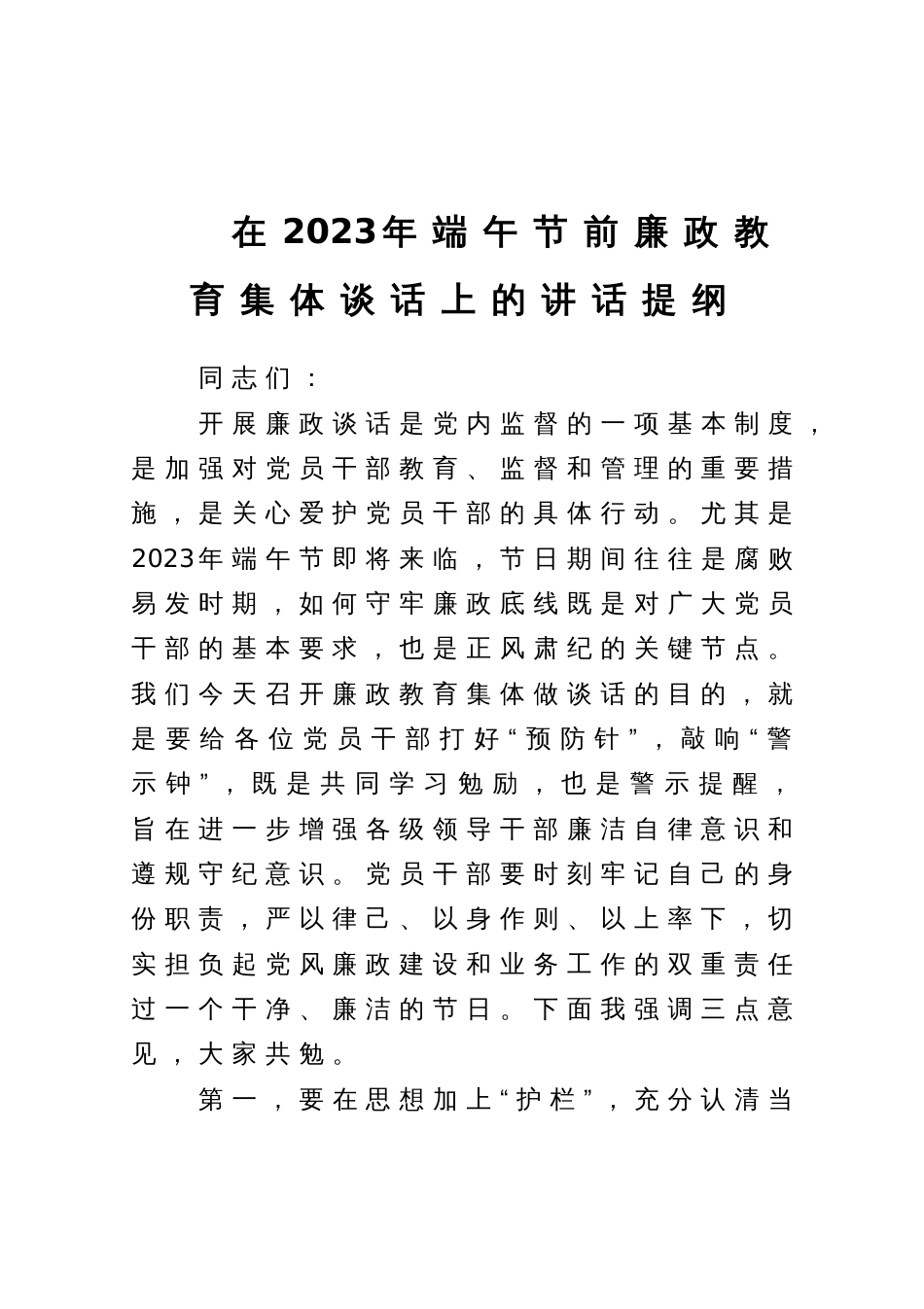 在2023年端午节前廉政教育集体谈话上的讲话提纲_第1页