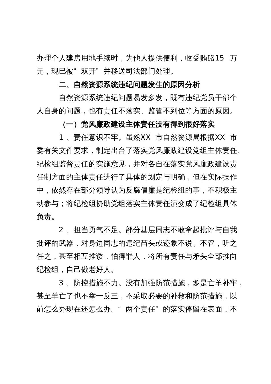 某市自然资源系统违纪案件的特点、原因及防范对策_第3页