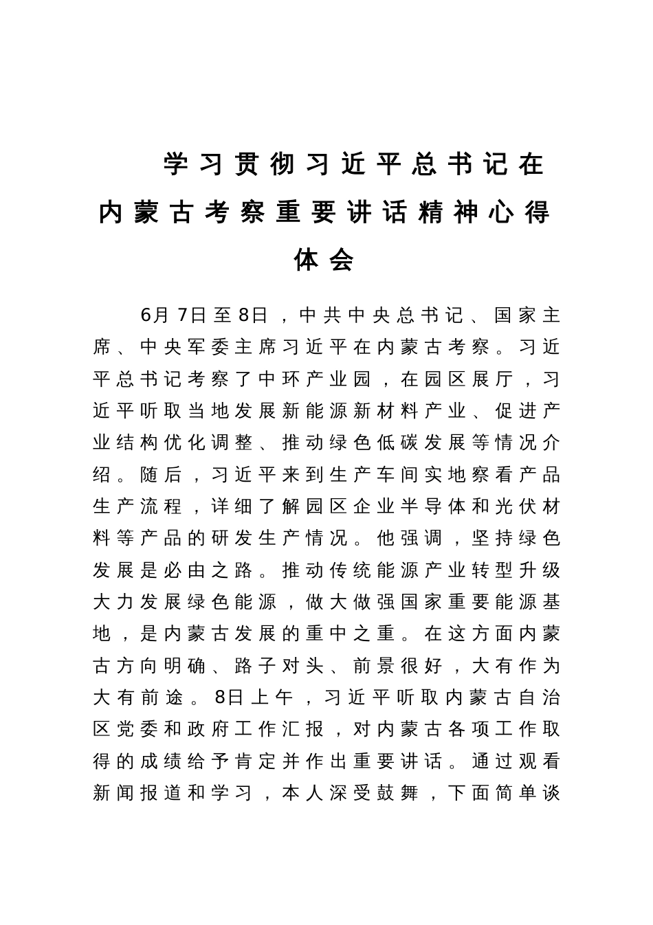 学习贯彻习近平总书记在内蒙古考察重要讲话精神心得体会_第1页