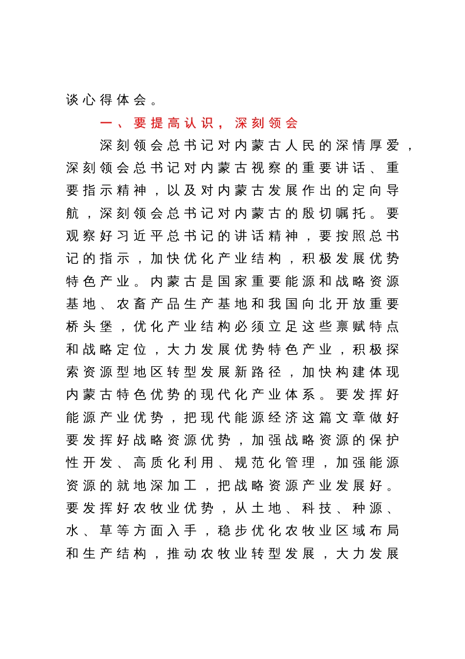 学习贯彻习近平总书记在内蒙古考察重要讲话精神心得体会_第2页