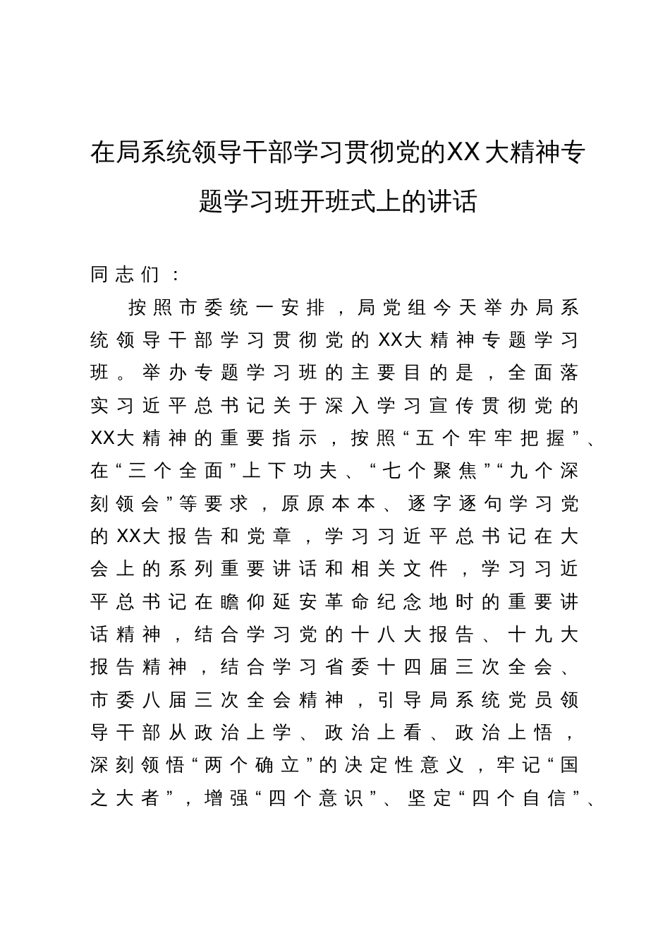 在局系统领导干部学习贯彻党的二十大精神专题学习班开班式上的讲话_第1页