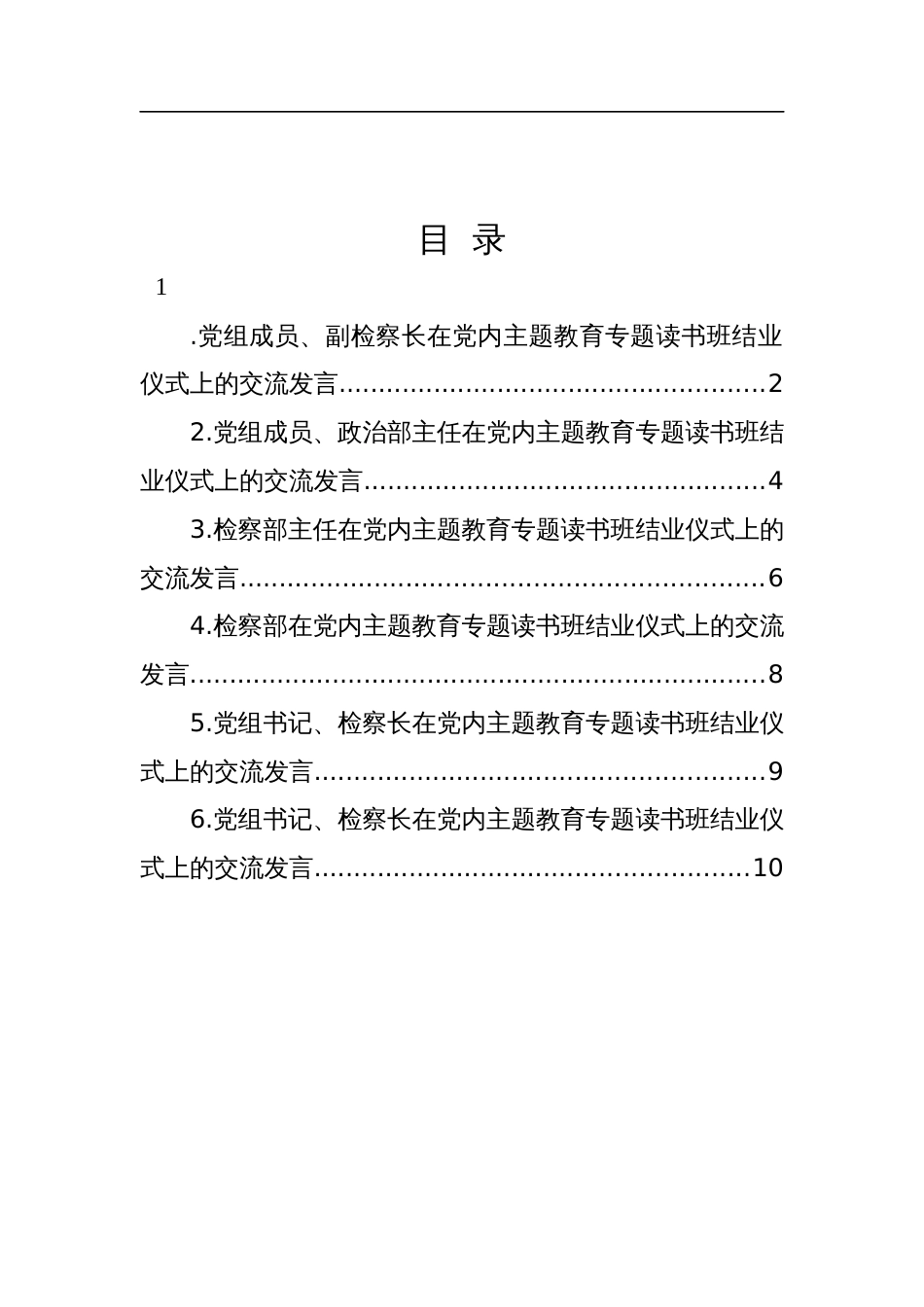 在主题教育专题读书班结业仪式上的交流发言材料-6篇_第1页