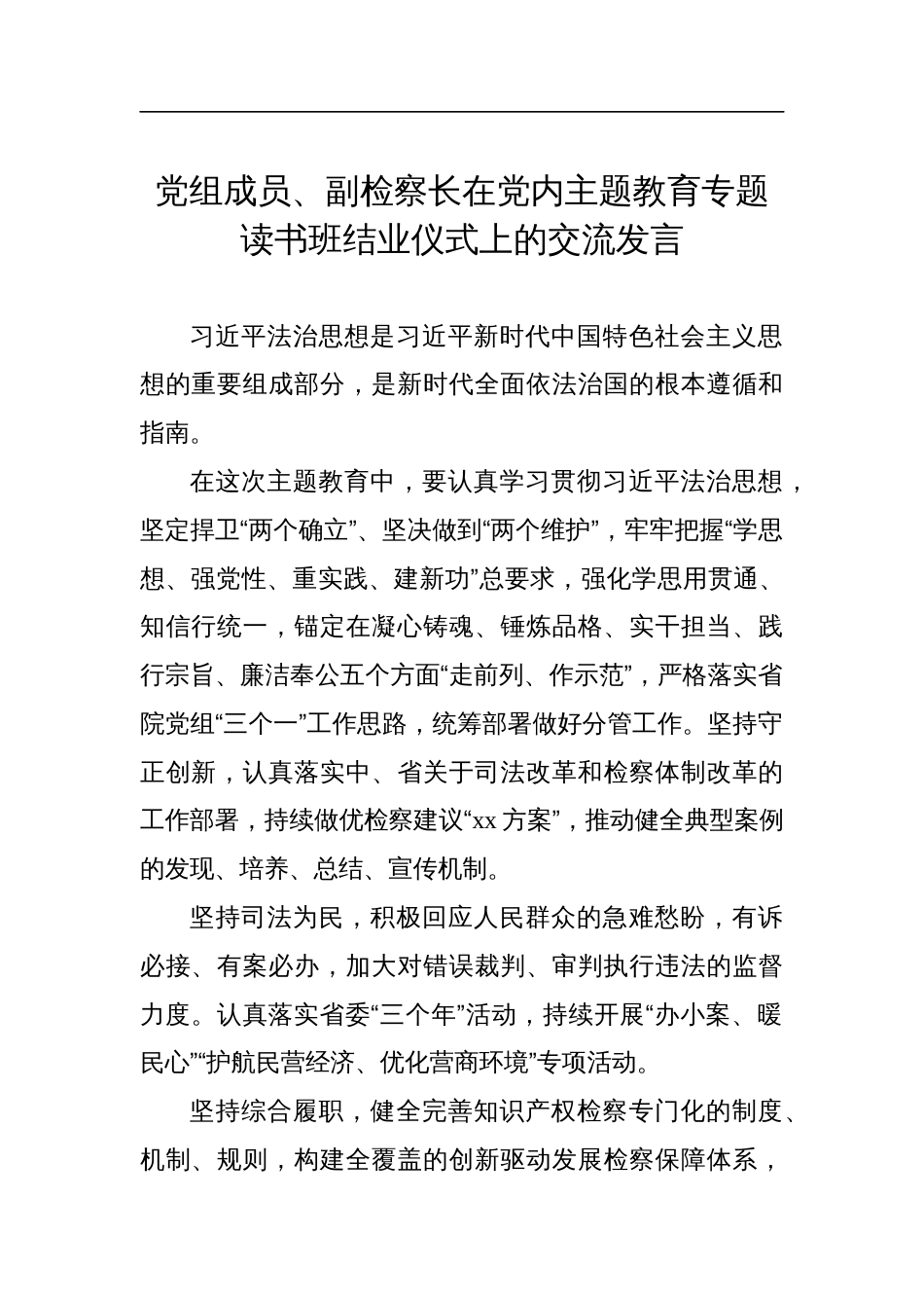 在主题教育专题读书班结业仪式上的交流发言材料-6篇_第2页