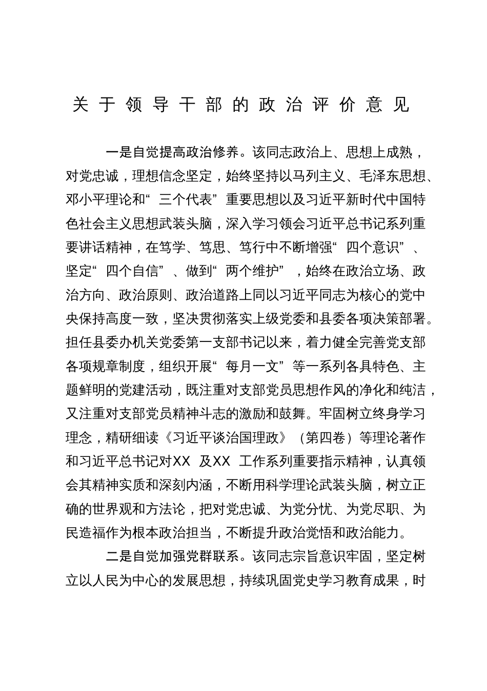 关于领导干部的政治评价意见_第1页
