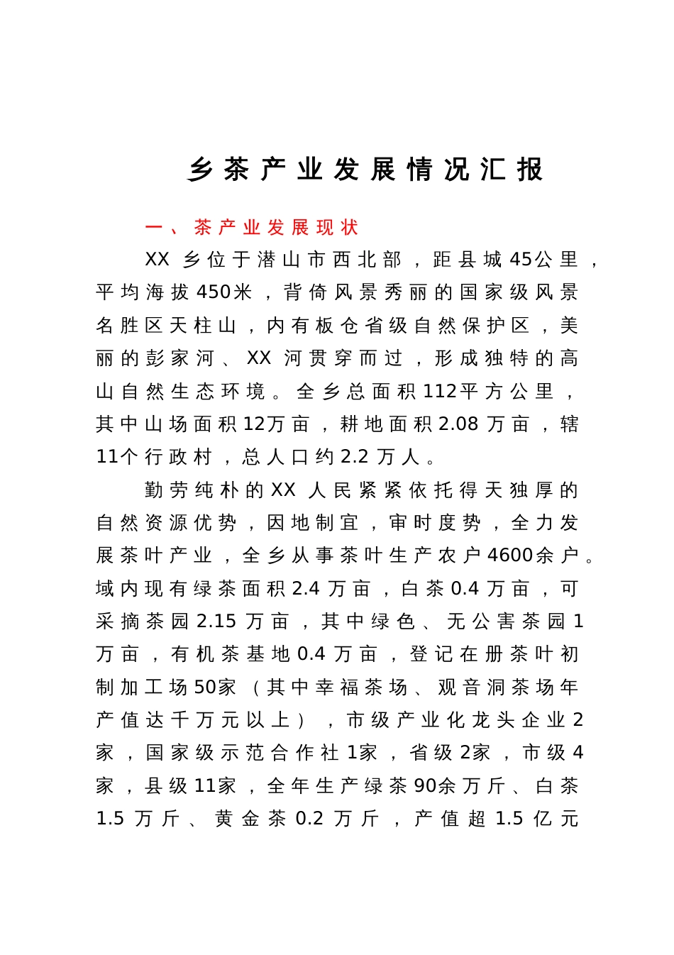 乡茶产业发展情况汇报（调研）_第1页