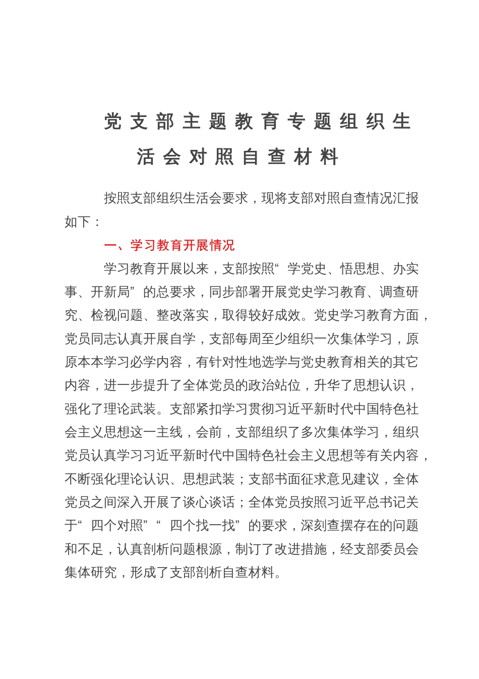 党支部主题教育专题组织生活会对照自查材料_第1页