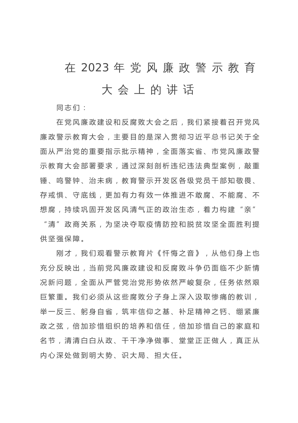 在党风廉政警示教育大会暨集体廉政谈话上的讲话_第1页