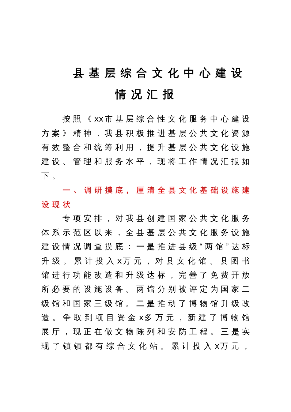 县基层综合文化中心建设情况汇报_第1页