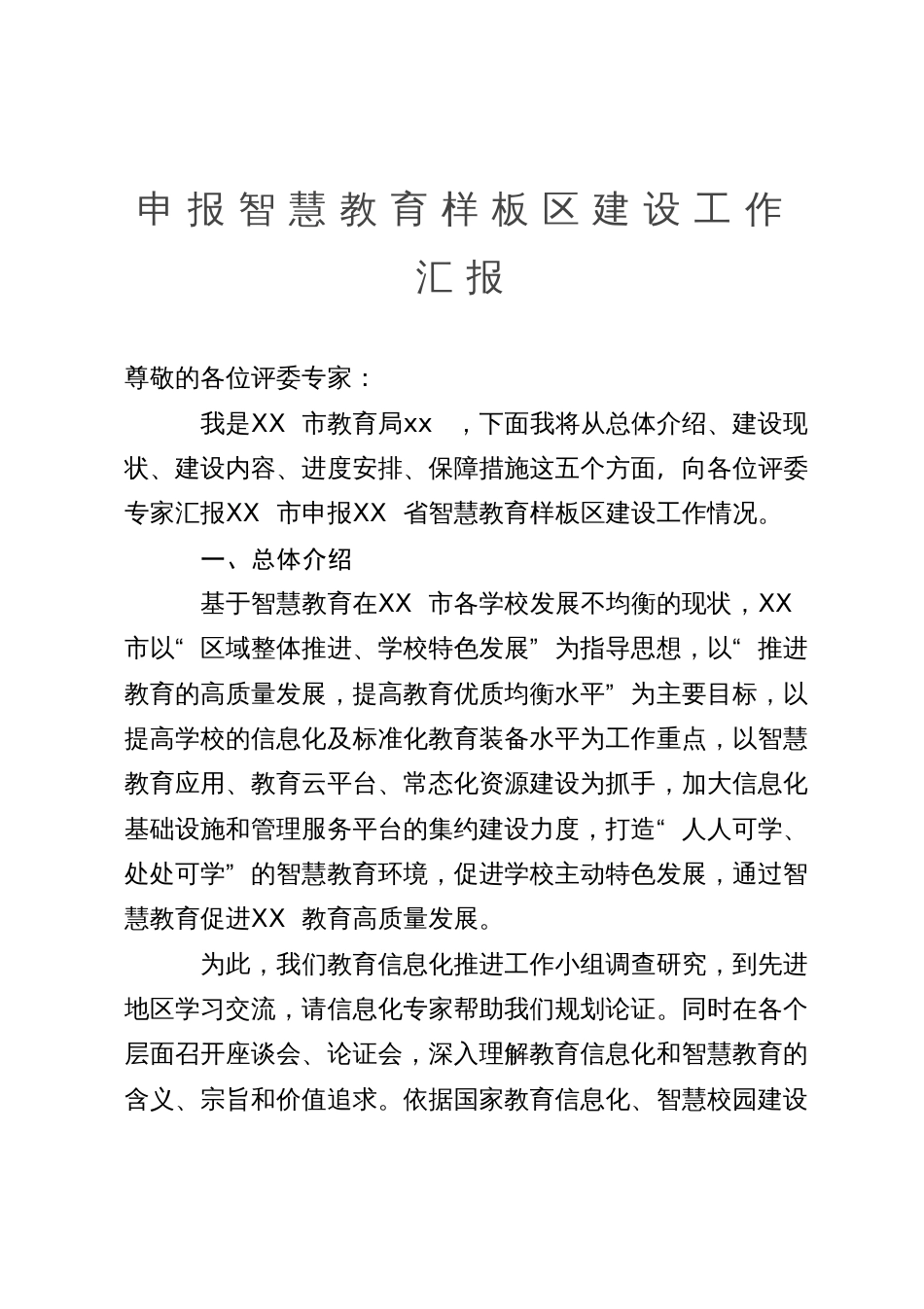 申报智慧教育样板区建设工作汇报_第1页