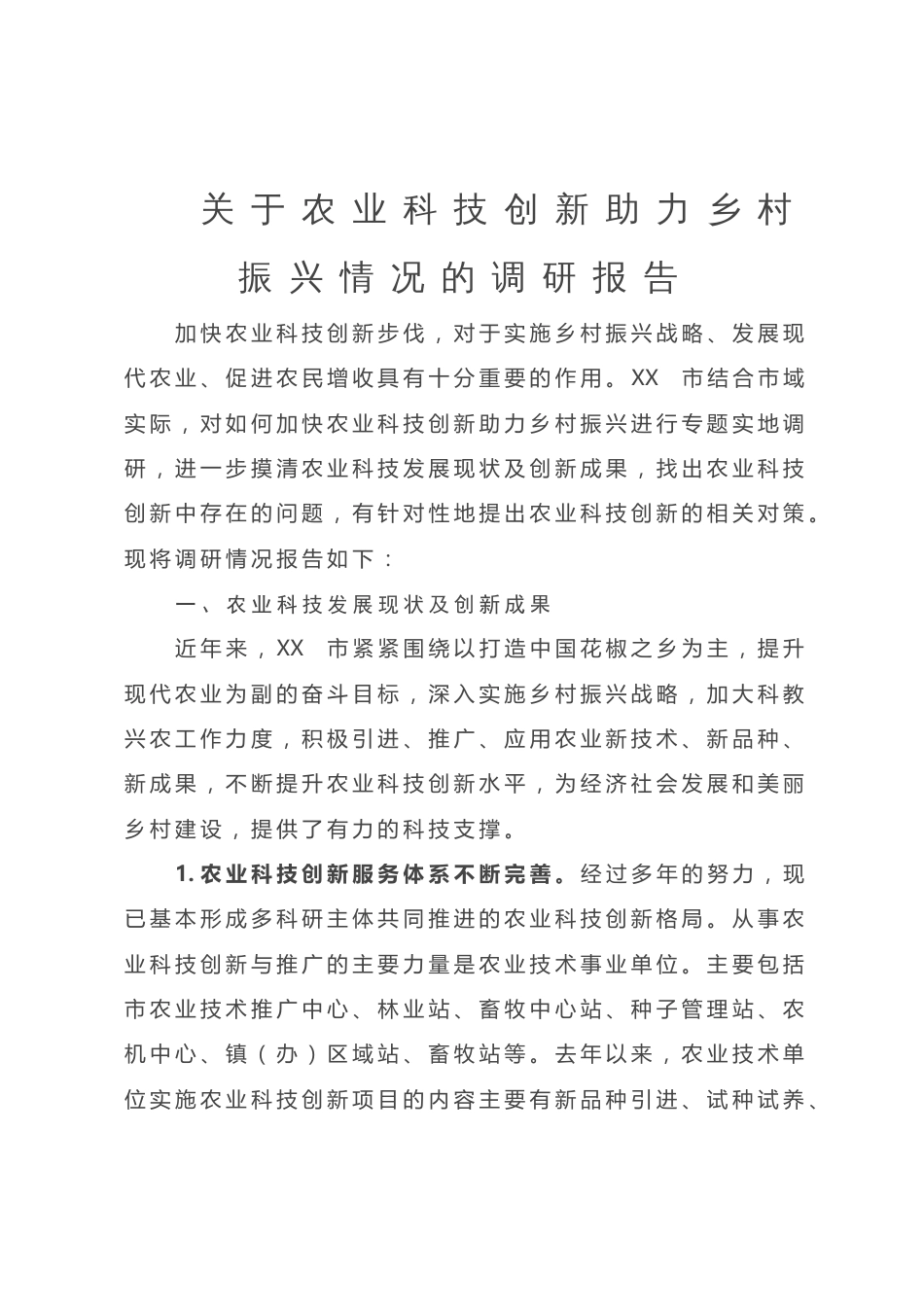 关于农业科技创新助力乡村振兴情况的调研报告_第1页