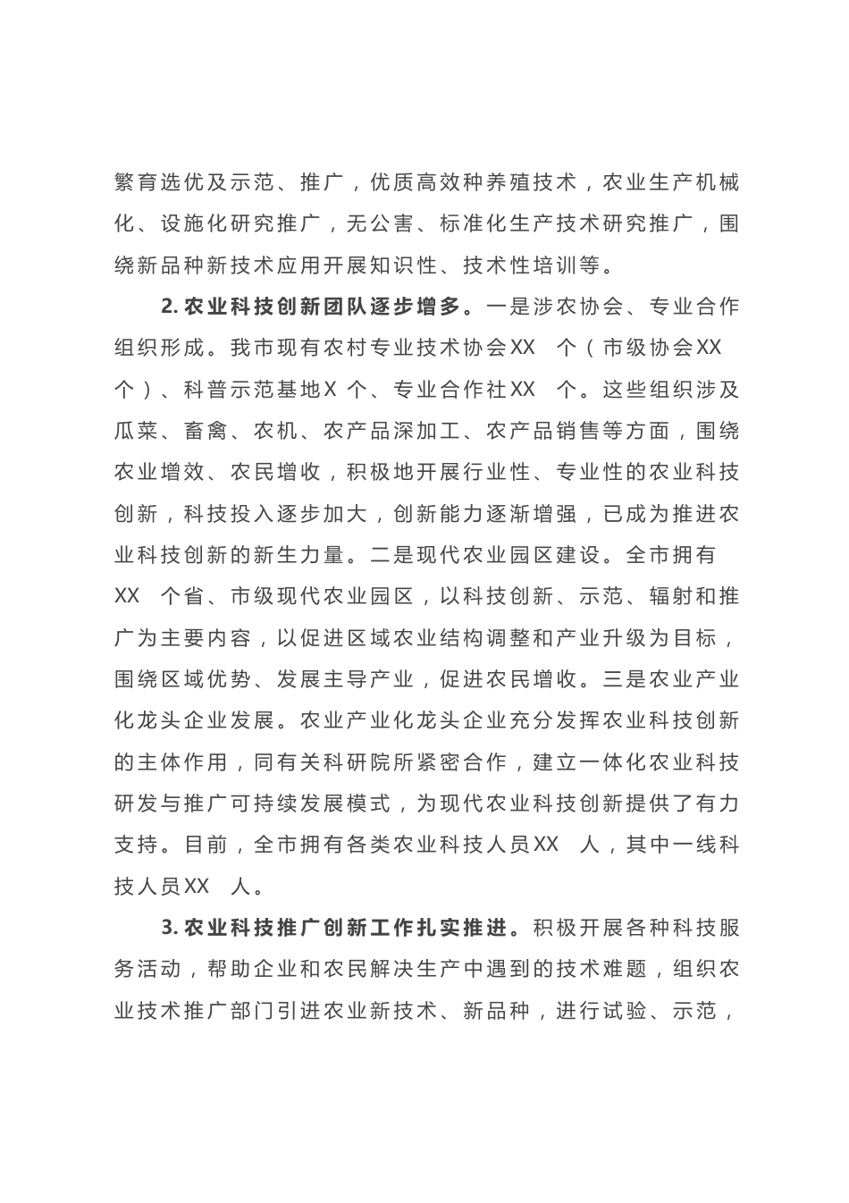 关于农业科技创新助力乡村振兴情况的调研报告_第2页