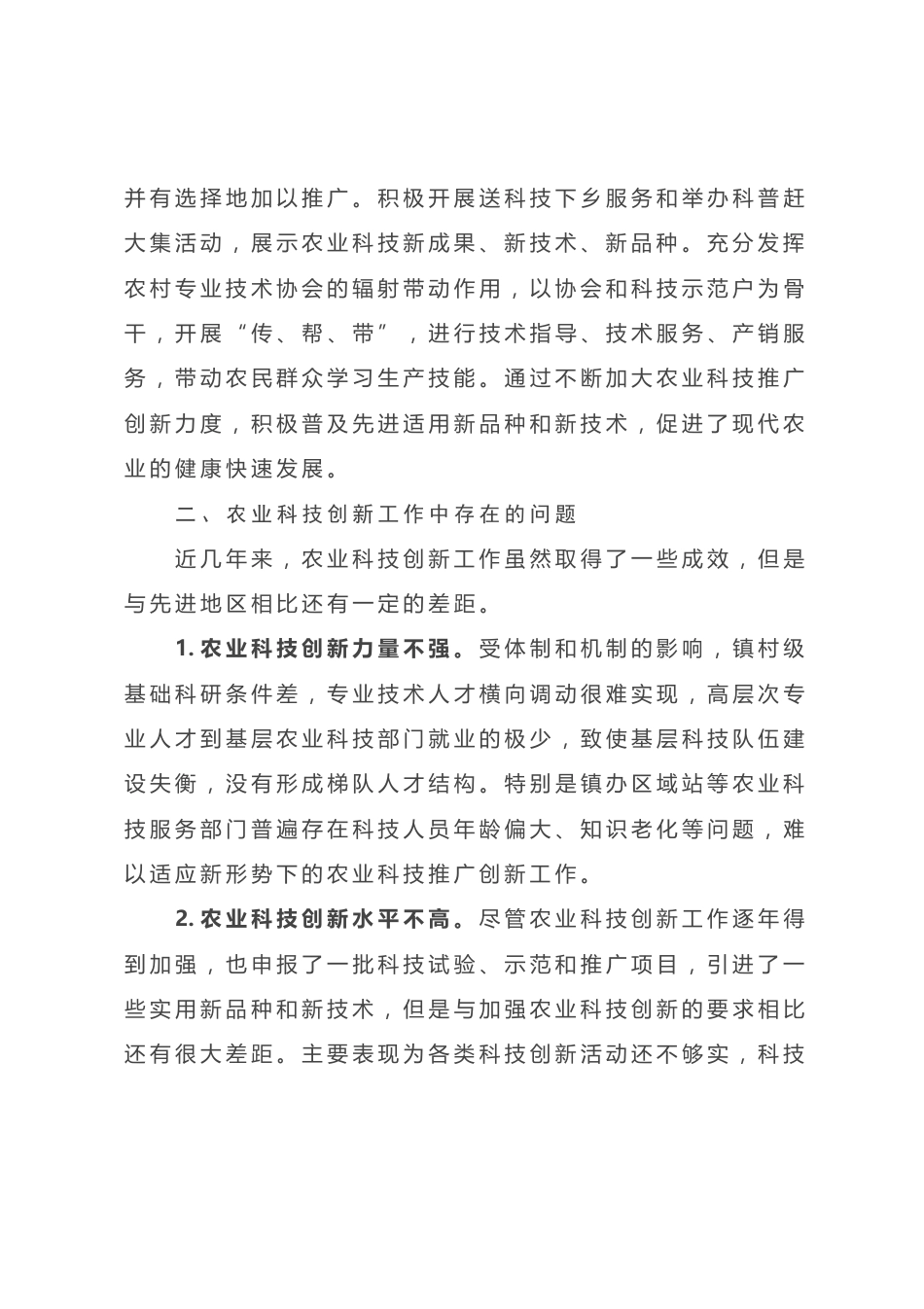 关于农业科技创新助力乡村振兴情况的调研报告_第3页