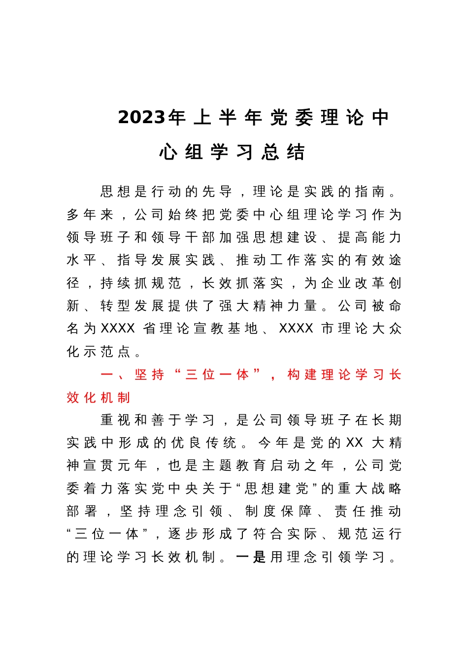 2023年上半年党委理论中心组学习总结_第1页