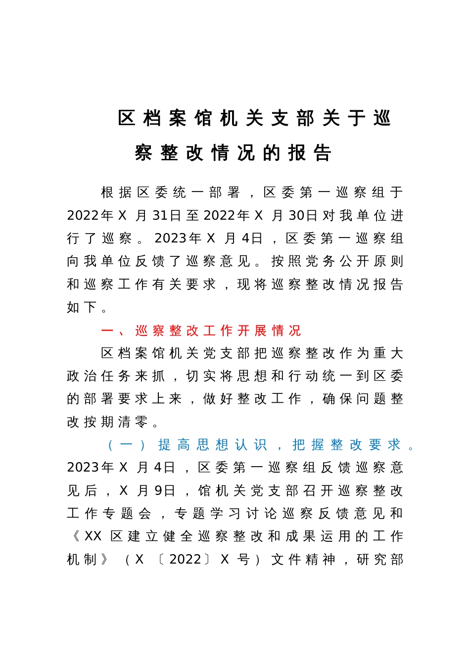 区档案馆机关支部关于巡察整改情况的报告_第1页