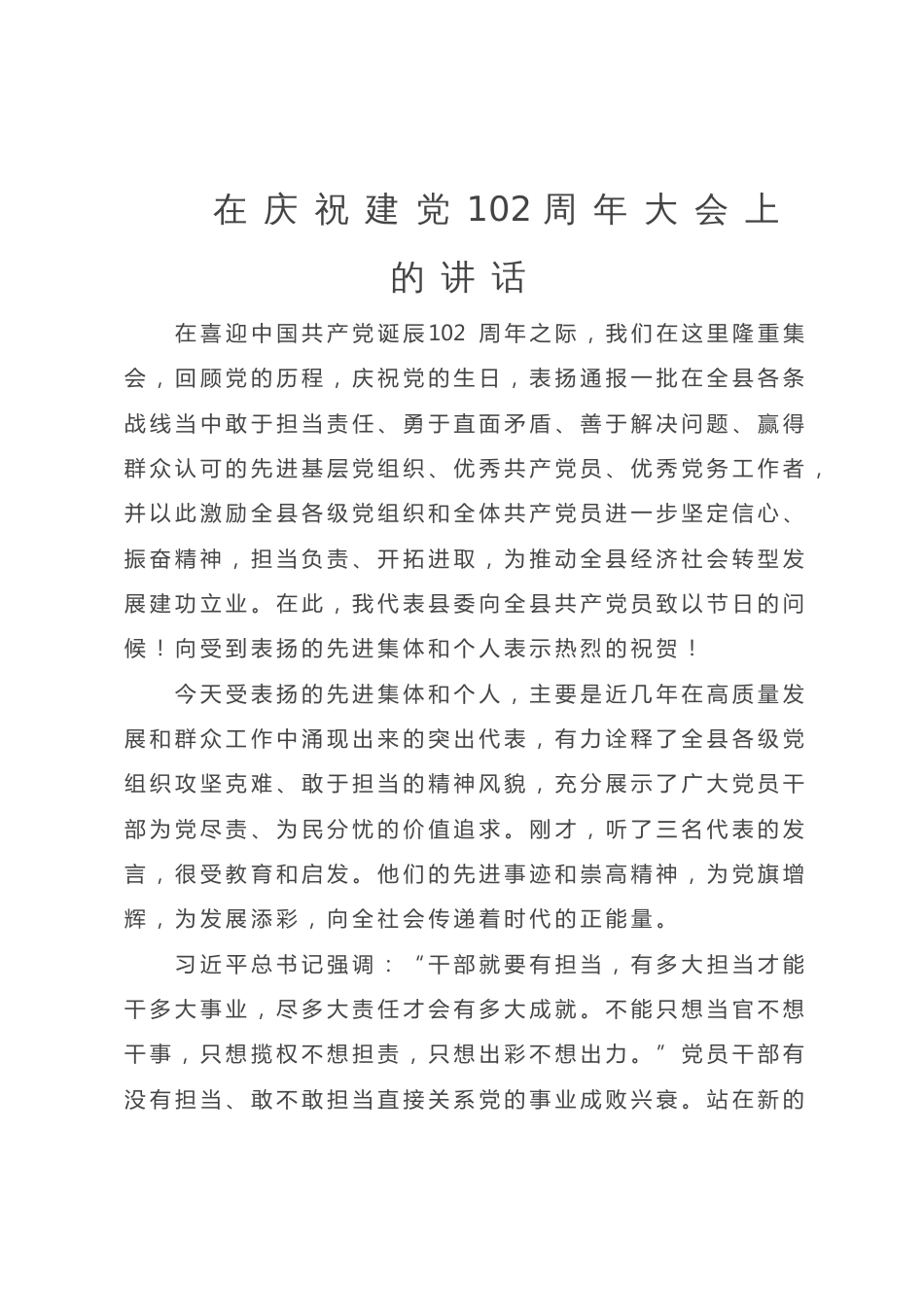 在庆祝建党102周年大会上的讲话_第1页