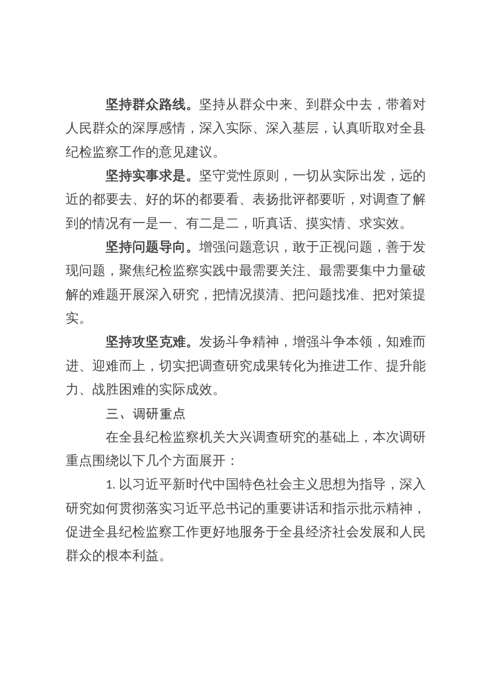 县纪委监委机关关于大兴调查研究的实施方案_第2页