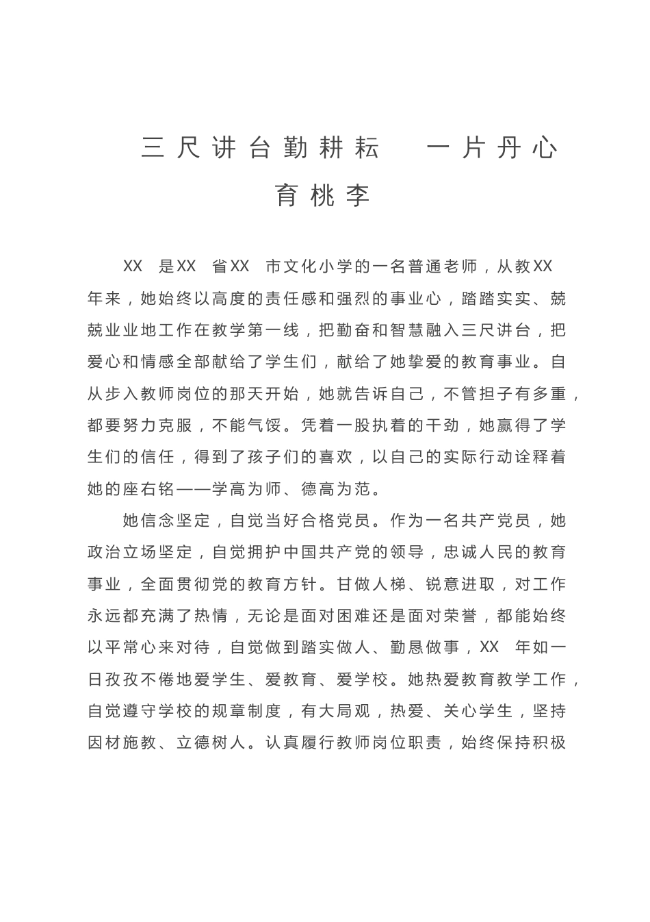 教师先进事迹材料：三尺讲台勤耕耘  一片丹心育桃李_第1页