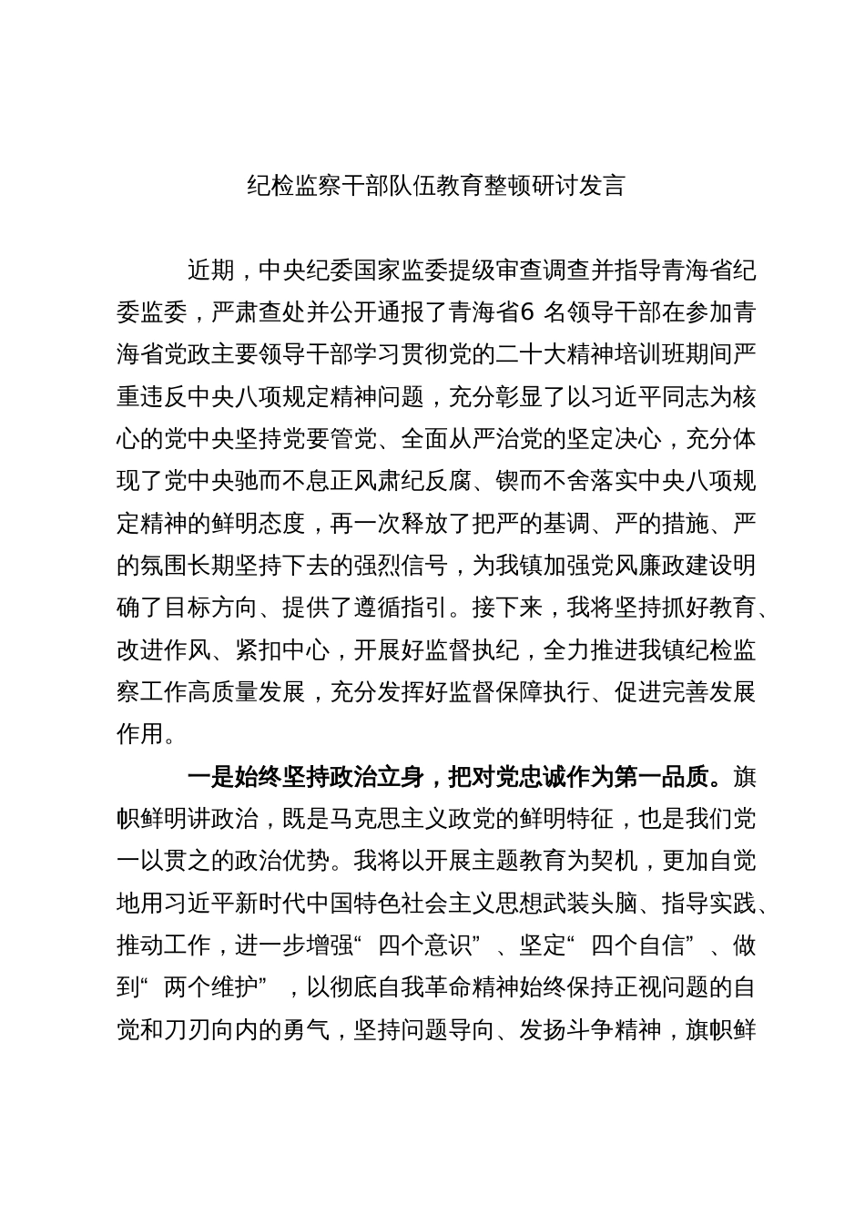 纪检监察干部队伍教育整顿学习研讨发言（关于案例通报的感悟）_第1页