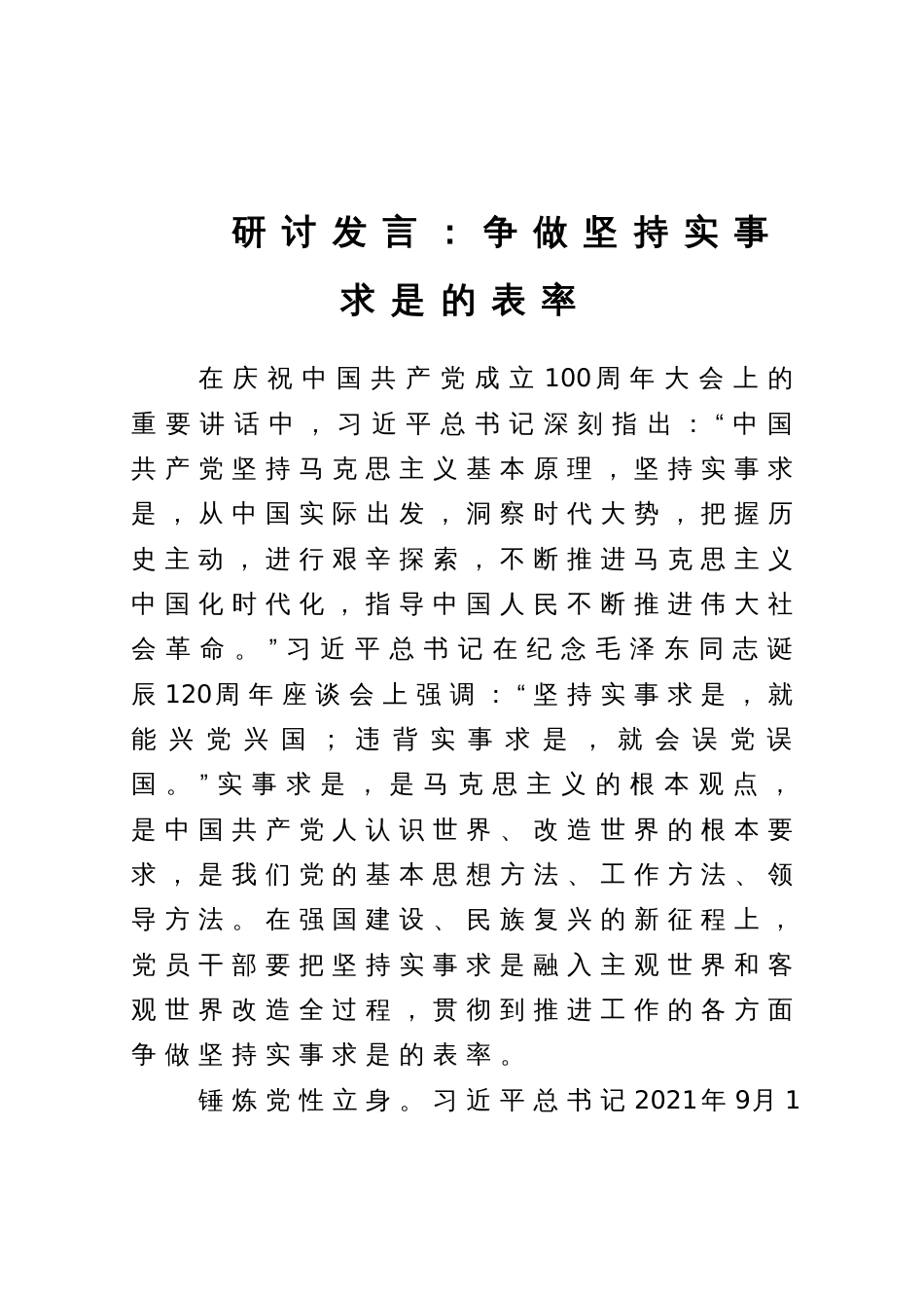 主题教育研讨发言材料：争做坚持实事求是的表率_第1页