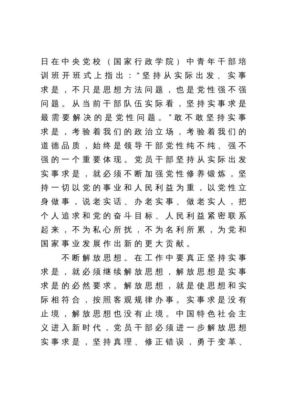 主题教育研讨发言材料：争做坚持实事求是的表率_第2页