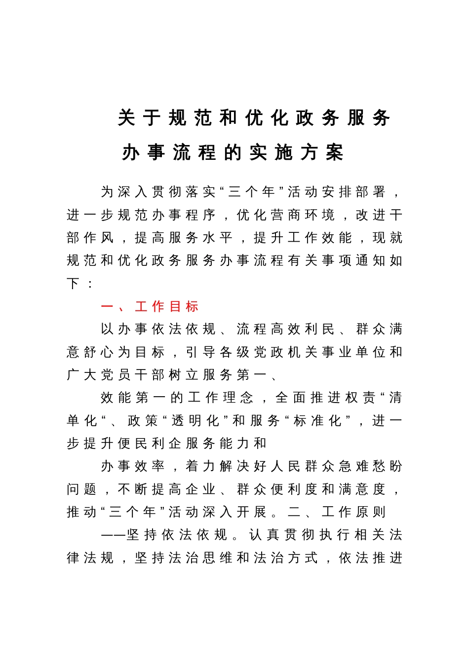 关于规范和优化政务服务办事流程的实施方案_第1页