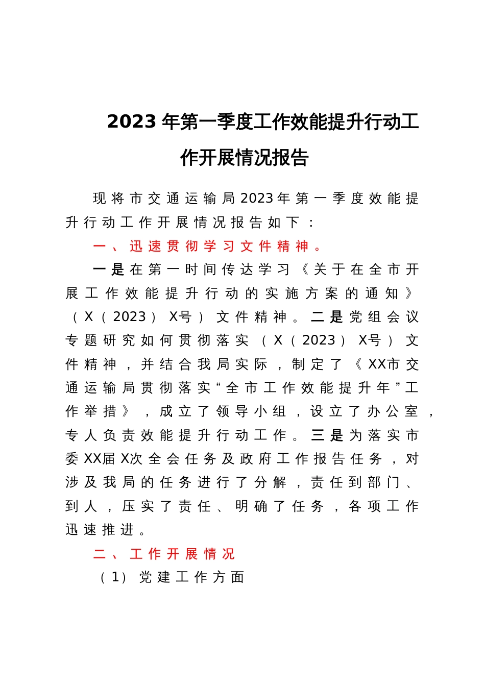 2023年第一季度工作效能提升行动工作开展情况报告_第1页