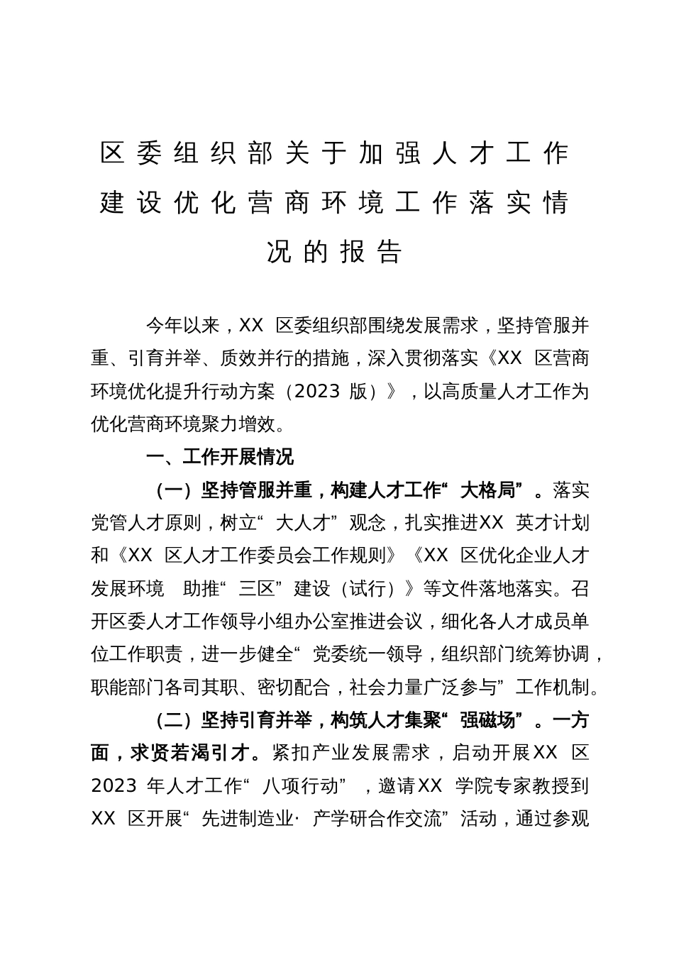 区委组织部关于优化营商环境工作落实情况的报告_第1页