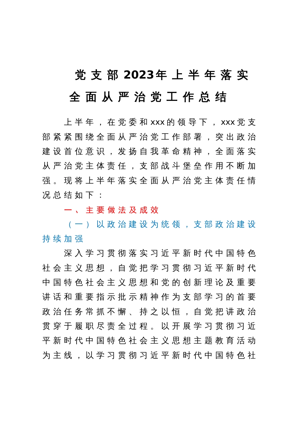 党支部2023年上半年落实全面从严治党工作总结_第1页